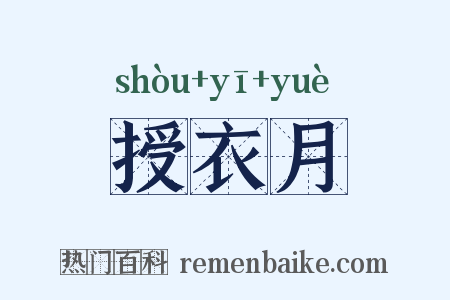 授衣月是什么意思的图片